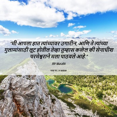 Picture 06 - जखऱ्या 2:9 MARIRV - “मी आपला हात - Bible Verse Picture