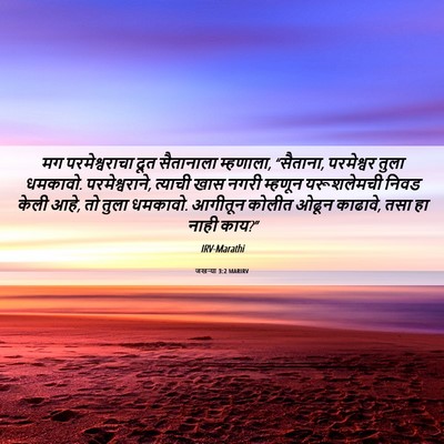Picture 06 - जखऱ्या 3:2 MARIRV - मग परमेश्वराचा - Bible Verse Picture