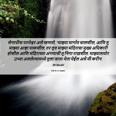 Picture 06 - जखऱ्या 3:7 MARIRV - सेनाधीश परमेश्वर - Bible Verse Picture