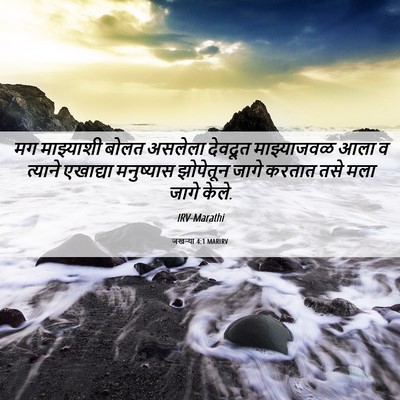Picture 06 - जखऱ्या 4:1 MARIRV - मग माझ्याशी बोलत - Bible Verse Picture