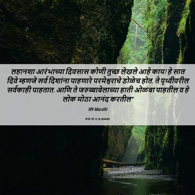 Picture 06 - जखऱ्या 4:10 MARIRV - लहानशा आरंभाच्या - Bible Verse Picture