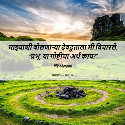 Picture 06 - जखऱ्या 4:4 MARIRV - माझ्याशी - Bible Verse Picture