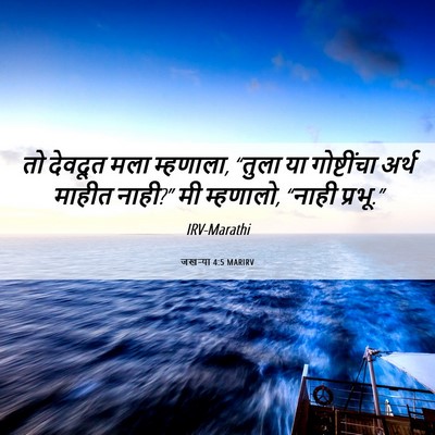 Picture 06 - जखऱ्या 4:5 MARIRV - तो देवदूत मला - Bible Verse Picture