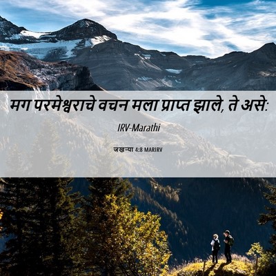 Picture 06 - जखऱ्या 4:8 MARIRV - मग परमेश्वराचे - Bible Verse Picture