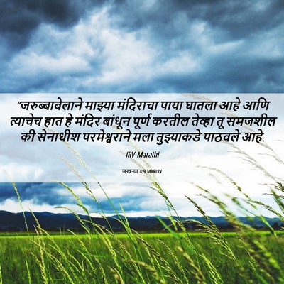 Picture 06 - जखऱ्या 4:9 MARIRV - “जरुब्बाबेलाने - Bible Verse Picture