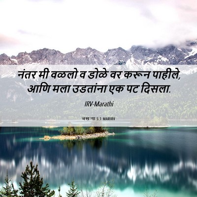 Picture 06 - जखऱ्या 5:1 MARIRV - नंतर मी वळलो व डोळे - Bible Verse Picture