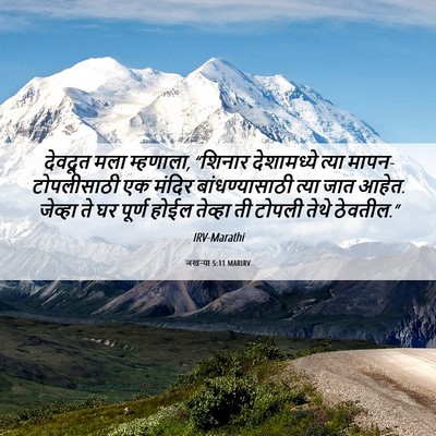 Picture 06 - जखऱ्या 5:11 MARIRV - देवदूत मला - Bible Verse Picture