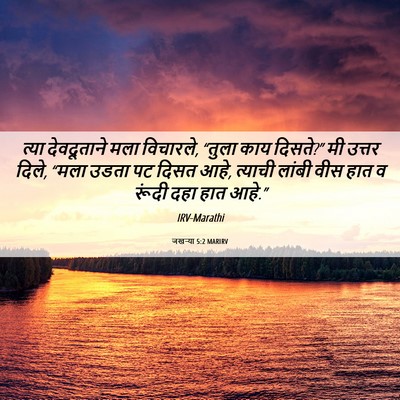 Picture 06 - जखऱ्या 5:2 MARIRV - त्या देवदूताने - Bible Verse Picture