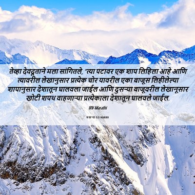 Picture 06 - जखऱ्या 5:3 MARIRV - तेव्हा देवदूताने - Bible Verse Picture