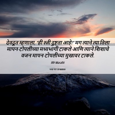 Picture 06 - जखऱ्या 5:8 MARIRV - देवदूत म्हणाला, - Bible Verse Picture