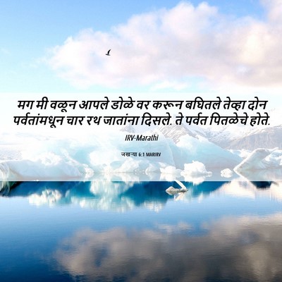 Picture 06 - जखऱ्या 6:1 MARIRV - मग मी वळून आपले - Bible Verse Picture