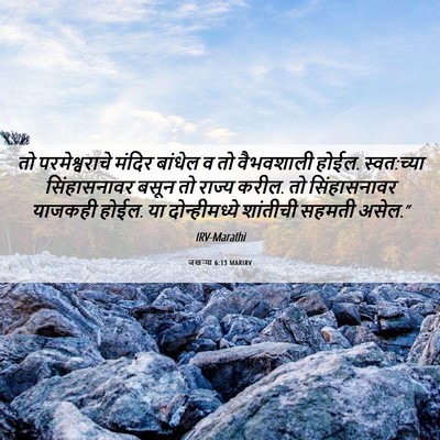 Picture 06 - जखऱ्या 6:13 MARIRV - तो परमेश्वराचे - Bible Verse Picture