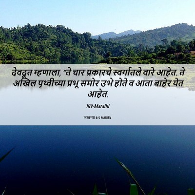 Picture 06 - जखऱ्या 6:5 MARIRV - देवदूत म्हणाला, - Bible Verse Picture