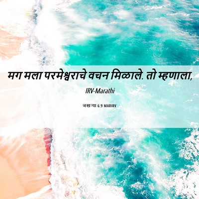Picture 06 - जखऱ्या 6:9 MARIRV - मग मला - Bible Verse Picture