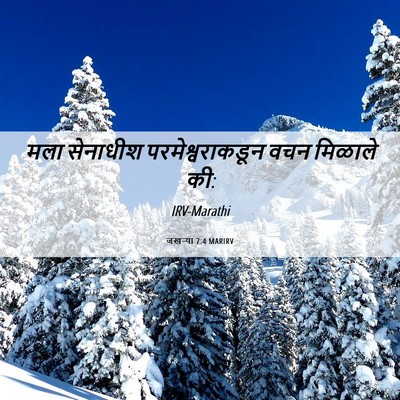Picture 06 - जखऱ्या 7:4 MARIRV - मला सेनाधीश - Bible Verse Picture