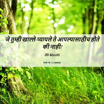Picture 06 - जखऱ्या 7:6 MARIRV - जे तुम्ही - Bible Verse Picture
