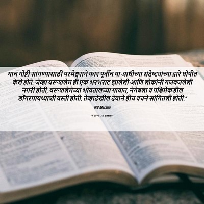 Picture 06 - जखऱ्या 7:7 MARIRV - याच गोष्टी - Bible Verse Picture
