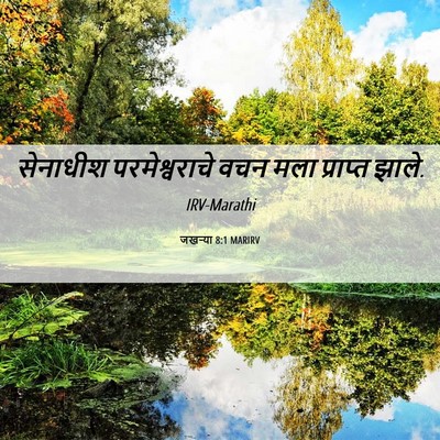 Picture 06 - जखऱ्या 8:1 MARIRV - सेनाधीश - Bible Verse Picture
