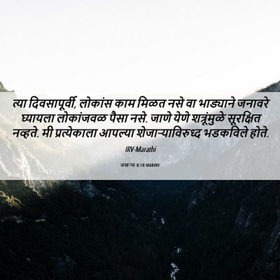 Picture 06 - जखऱ्या 8:10 MARIRV - त्या दिवसापूर्वी, - Bible Verse Picture