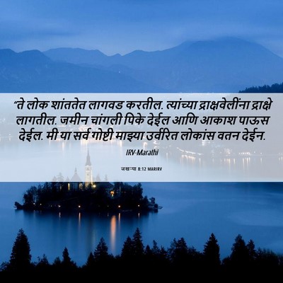Picture 06 - जखऱ्या 8:12 MARIRV - “ते लोक शांततेत - Bible Verse Picture