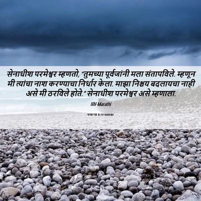 Picture 06 - जखऱ्या 8:14 MARIRV - सेनाधीश परमेश्वर - Bible Verse Picture