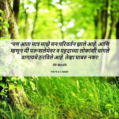 Picture 06 - जखऱ्या 8:15 MARIRV - “पण आता मात्र माझे - Bible Verse Picture