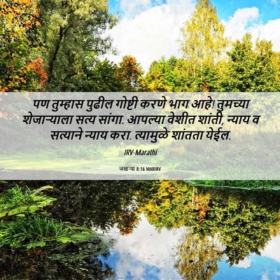 Picture 06 - जखऱ्या 8:16 MARIRV - पण तुम्हास पुढील - Bible Verse Picture