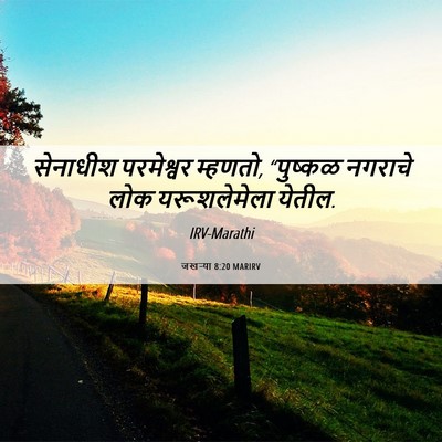 Picture 06 - जखऱ्या 8:20 MARIRV - सेनाधीश परमेश्वर - Bible Verse Picture