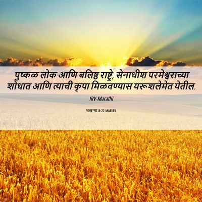 Picture 06 - जखऱ्या 8:22 MARIRV - पुष्कळ लोक आणि - Bible Verse Picture