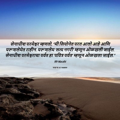 Picture 06 - जखऱ्या 8:3 MARIRV - सेनाधीश परमेश्वर - Bible Verse Picture