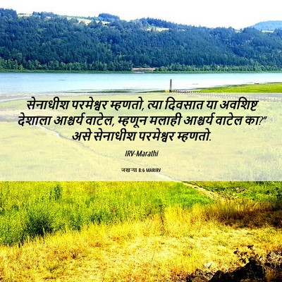 Picture 06 - जखऱ्या 8:6 MARIRV - सेनाधीश परमेश्वर - Bible Verse Picture
