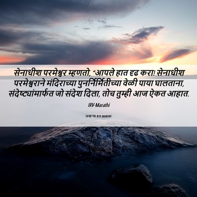 Picture 06 - जखऱ्या 8:9 MARIRV - सेनाधीश परमेश्वर - Bible Verse Picture