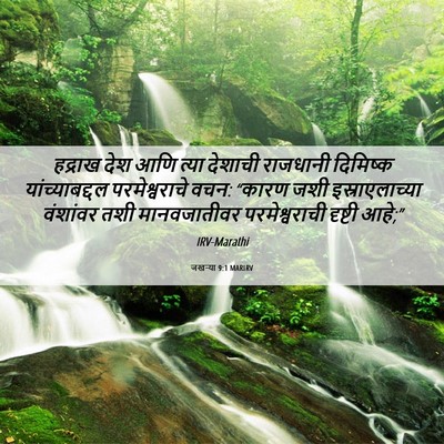 Picture 06 - जखऱ्या 9:1 MARIRV - हद्राख देश आणि - Bible Verse Picture