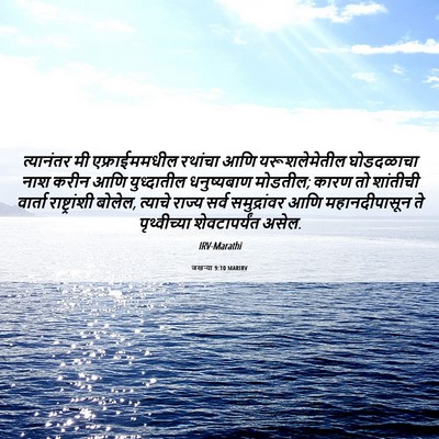 Picture 06 - जखऱ्या 9:10 MARIRV - त्यानंतर मी - Bible Verse Picture