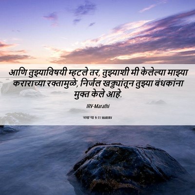 Picture 06 - जखऱ्या 9:11 MARIRV - आणि तुझ्याविषयी - Bible Verse Picture