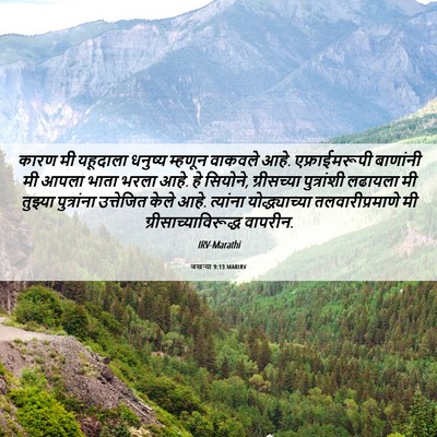 Picture 06 - जखऱ्या 9:13 MARIRV - कारण मी यहूदाला - Bible Verse Picture