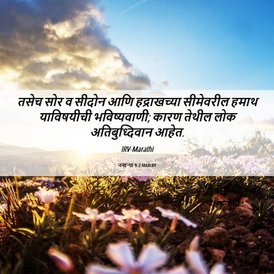 Picture 06 - जखऱ्या 9:2 MARIRV - तसेच सोर व सीदोन - Bible Verse Picture