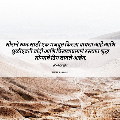 Picture 06 - जखऱ्या 9:3 MARIRV - सोराने स्वतःसाठी - Bible Verse Picture