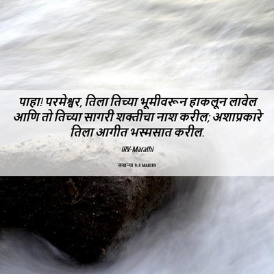 Picture 06 - जखऱ्या 9:4 MARIRV - पाहा! परमेश्वर, - Bible Verse Picture