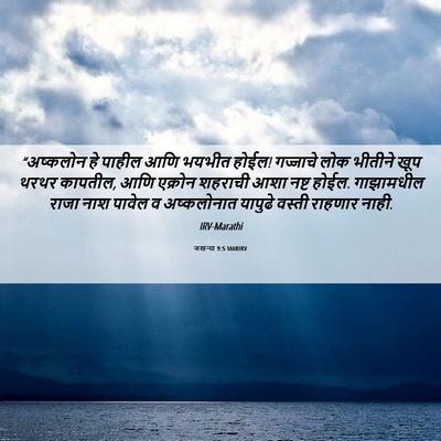 Picture 06 - जखऱ्या 9:5 MARIRV - “अष्कलोन हे पाहील - Bible Verse Picture