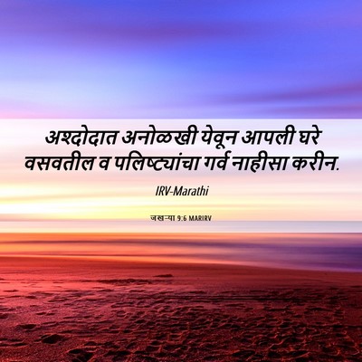 Picture 06 - जखऱ्या 9:6 MARIRV - अश्दोदात अनोळखी - Bible Verse Picture