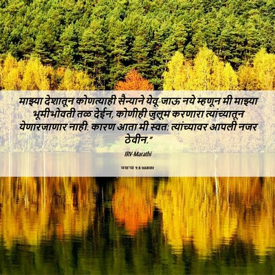Picture 06 - जखऱ्या 9:8 MARIRV - माझ्या देशातून - Bible Verse Picture