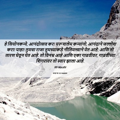 Picture 06 - जखऱ्या 9:9 MARIRV - हे सियोनकन्ये, - Bible Verse Picture