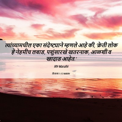 Picture 06 - तीताला 1:12 MARIRV - त्यांच्यामधील एका - Bible Verse Picture