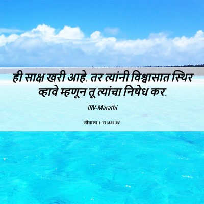 Picture 06 - तीताला 1:13 MARIRV - ही साक्ष खरी आहे. - Bible Verse Picture