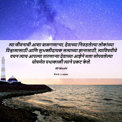 Picture 06 - तीताला 1:3 MARIRV - त्या जीवनाची आशा - Bible Verse Picture