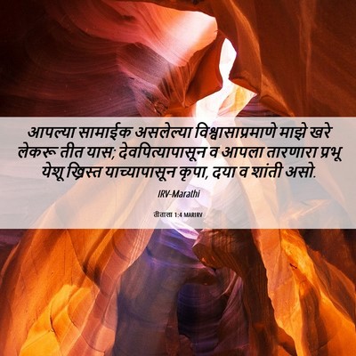 Picture 06 - तीताला 1:4 MARIRV - आपल्या सामाईक - Bible Verse Picture