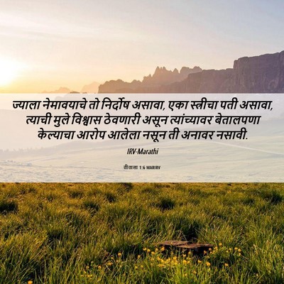 Picture 06 - तीताला 1:6 MARIRV - ज्याला नेमावयाचे - Bible Verse Picture