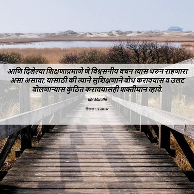 Picture 06 - तीताला 1:9 MARIRV - आणि दिलेल्या - Bible Verse Picture