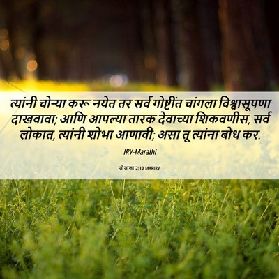 Picture 06 - तीताला 2:10 MARIRV - त्यांनी चोर्‍या - Bible Verse Picture